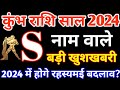 S,नाम वाले|S Name 2024|Kumbh Rashi 2024|कुंभ राशिफल 2024|Kumbh Rashifal2024 in Hindi|A