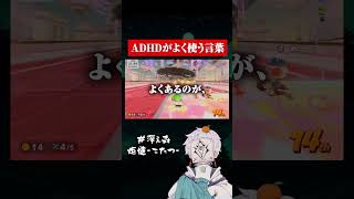 ADHDよく使う言葉 #ゲーム実況 #adhd #マリオカート
