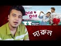 Reaction to Dube Dube | ডুবে ডুবে | Tanjib Sarowar | Samonty Shoumi | Sajid Sarker | Bangla New