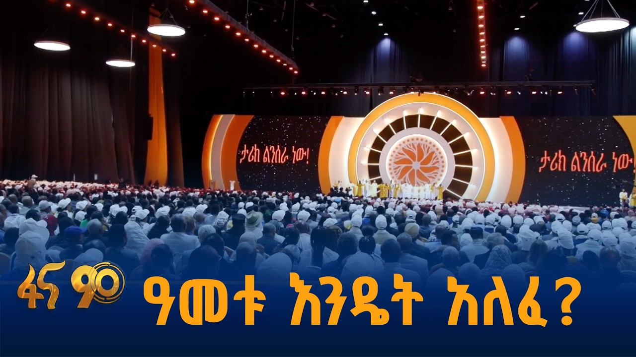 ለኢትዮጵያውያን የስኬት ዓመት