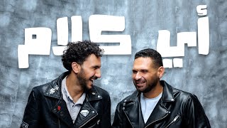 كلمات اغنية اي كلام خالد حلمي وعبادة كيو