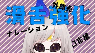 ［滑舌］外郎売よむ！［強化］