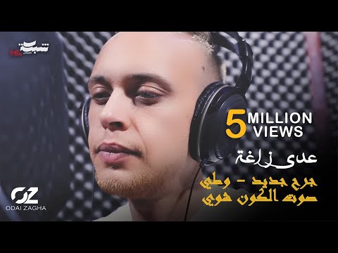 جرح جديد عدي زاغه