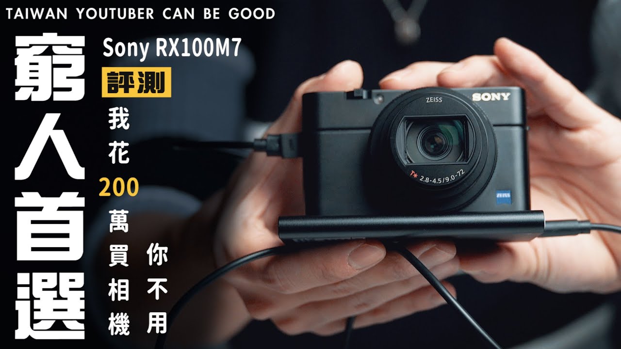 我花200萬買相機, 你只需要這個 ! Sony RX100M7 評測