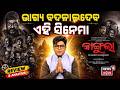 ଭାଗ୍ୟ ବଦଳାଇଦେବ ଏହି ସିନେମା Kangula 2026 Movie Review Olly