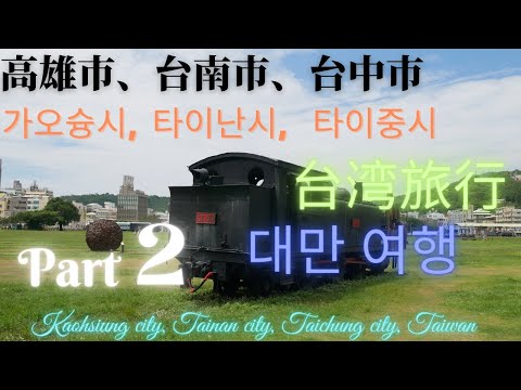 Cidade de Kaohsiung, cidade de Tainan, cidade de Taichung Taiwan Parte 2