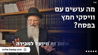 מה עושים עם וויסקי חמץ בפסח? | כ׳ אדר תשפ״ה (הרב שמואל אליהו) - התמונה מוצגת ישירות מתוך אתר האינטרנט יוטיוב. זכויות היוצרים בתמונה שייכות ליוצרה. קישור קרדיט למקור התוכן נמצא בתוך דף הסרטון