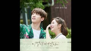 [Audio] 예임(Yeim) - 너만 보이기를 (드라마 '이별이 떠났다(Goodbye To Goodbye)' OST