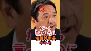【榛葉幹事長】高市内閣へのぼやき #榛葉賀津也 #榛葉幹事長 #自民党 #高市早苗 #国民民主党 #shorts
