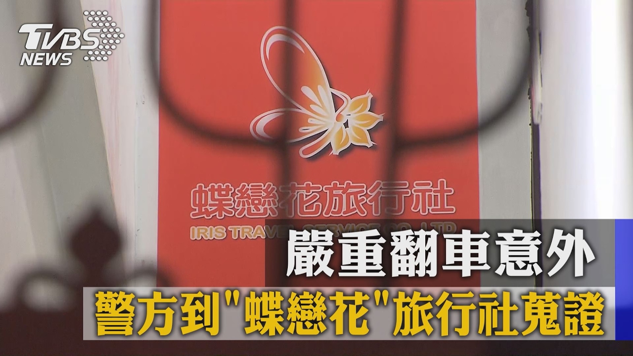 嚴重翻車意外！警方到「蝶戀花」旅行社蒐證