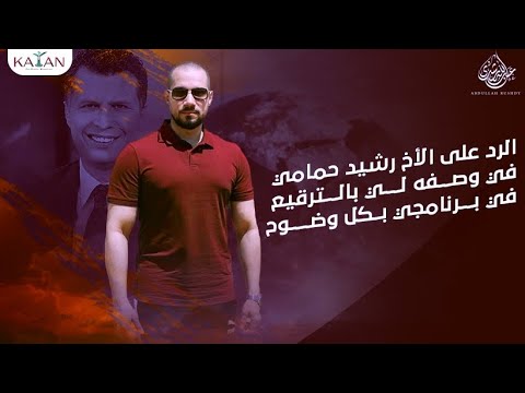 الأخ رشيد حمامي| الرد الثالث على وصفه للشيخ عبدالله رشدي بالترقيع في برنامجه بكل وضوح