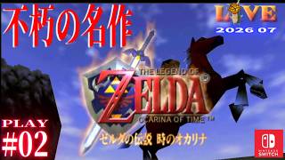 【OoT】時オカ_LIVE2026_#02　不朽の名作をプレイ 　Switch版(64コンテンツ)