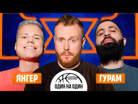 ЗВЁЗДЫ 1Х1. ГУРАМ АМАРЯН vs ЯНГЕР