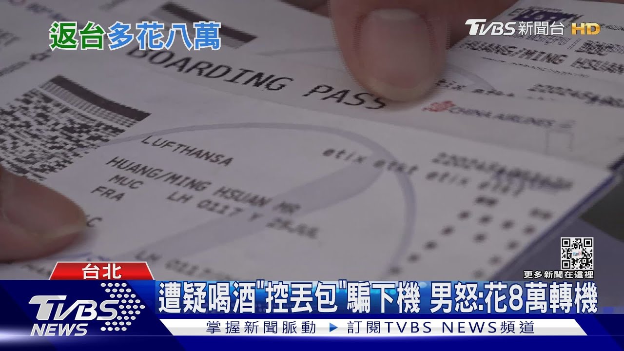 遭疑喝酒「控丟包」騙下機 男怒:花8萬轉機