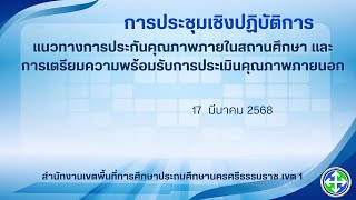 17 มีนาคม 2568การประชุมเชิงปฏิบัติการการประกันคุณภาพภายในและเตรียมความพร้อมรับการประเมินคุณภาพภายนอก