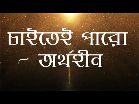 Chaitei Paro - Aurthohin | Lyrical