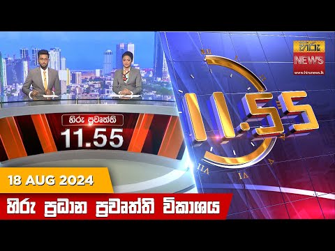 Hiru News 11.55 AM | 2024-08-18