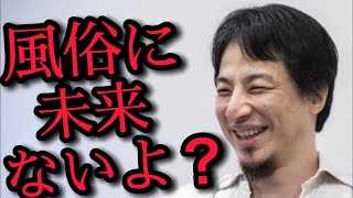 【18禁】コロナ禍で風俗業界はどうなっていくのか?【エロ注意】【ひろゆき】