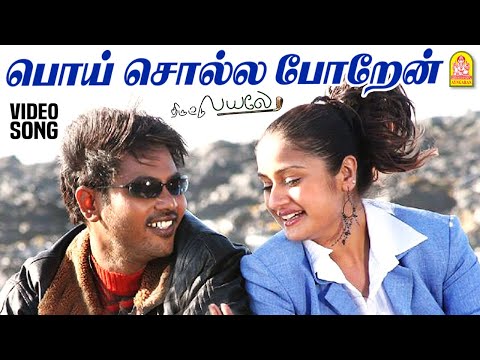 Poi Solla Poren - HD Video Song | பொய் சொல்ல | Thiruttu Payale | Jeevan | Sonia Agarwal | Bharathwaj