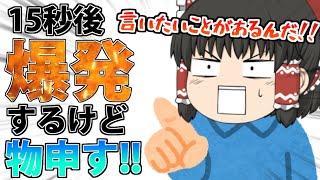 【超絶短編茶番祭】私には言いたいことがある！！【ゆっくり茶番】