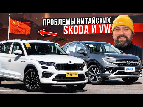 Качество, надежность и проблемы SKODA и Volkswagen из Китая