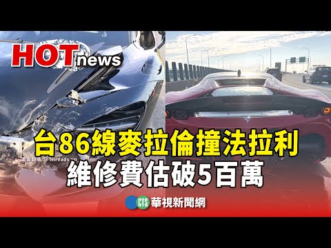 「兩棟房追撞」！台86線麥拉倫撞法拉利　維修費估破5百萬