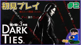 Part. 2【龍が如く3外伝】まさかの峰視点のストーリー！ゆるっとメイン進めるよ！【初見プレイ】 #セガアトラス配信中