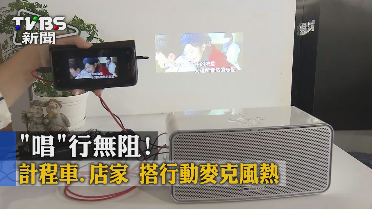 「唱」行無阻! 計程車、店家搭行動麥克風熱