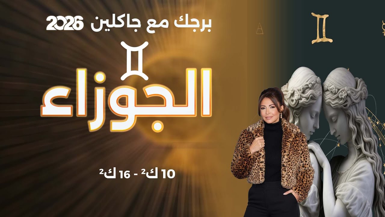 فيديو | برج الجوزاء |  من ١٠الى ١٦ كانون الثاني  ٢٠٢٦