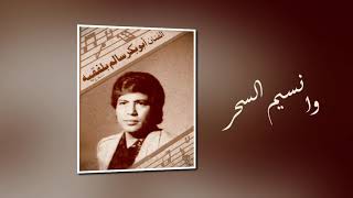 كلمات اغنية وانسيم السحر ابو بكر سالم بلفقيه