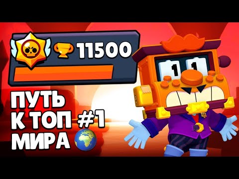 ПУТЬ К ТОП 1 МИРА! Прокачал АККАУНТ с НУЛЯ в Бравл Старс! 