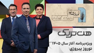 هت‌تریک؛ ویژه‌برنامه آغاز سال ١۴٠۵، نوروز پیروزی