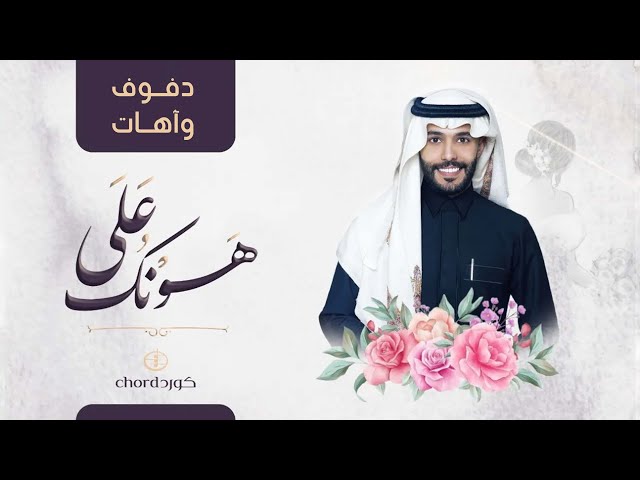 زفة زواج على هونك زفات الزواج أغاني الزواج مناسبات الزواج