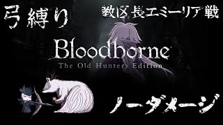 【Bloodborne】弓縛り カンストノーダメージ 5教区長エミーリア戦
