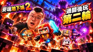 【麥塊地下城2】通關後還有隱藏魔王嗎？第四天繼續開荒！中文實況｜Minecraft Dungeons II