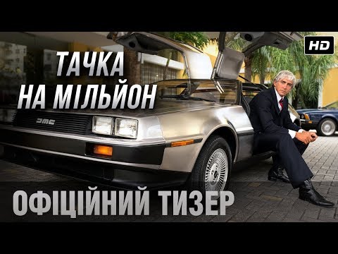 Тачка на мільйон (2019) | Офіційний український трейлер