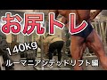 【脚トレ】お尻を大きくしたければこれをしろ!〜ルーマニアンデッドリフト編〜