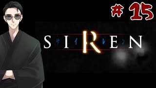 # 15【SIREN】さらば...SIREN！さらば...羽生蛇村！【らいあーど/初見プレイ】最終回