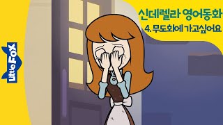 영어동화 | 신데렐라 4 | Cinderella | 공주동화 | 공주이야기 | 공주애니메이션 | 프린세스| princess | 리틀팍스 동화 | 새엄마 계모 유리구두 비비디바비디부