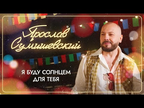 ПРЕМЬЕРА! ЯРОСЛАВ СУМИШЕВСКИЙ. «Я БУДУ СОЛНЦЕМ ДЛЯ ТЕБЯ»