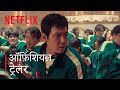 Squid Game Season 2 Official Trailer Hindi Netflix