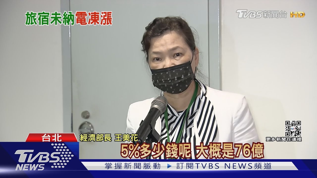 旅宿業者喊電價凍漲　王美花：願一起振興