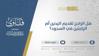 صورة هل الراجح تقديم اليدين أم الركبتين في السجود؟ - الشيخ عبدالرحمن البراك (11099)