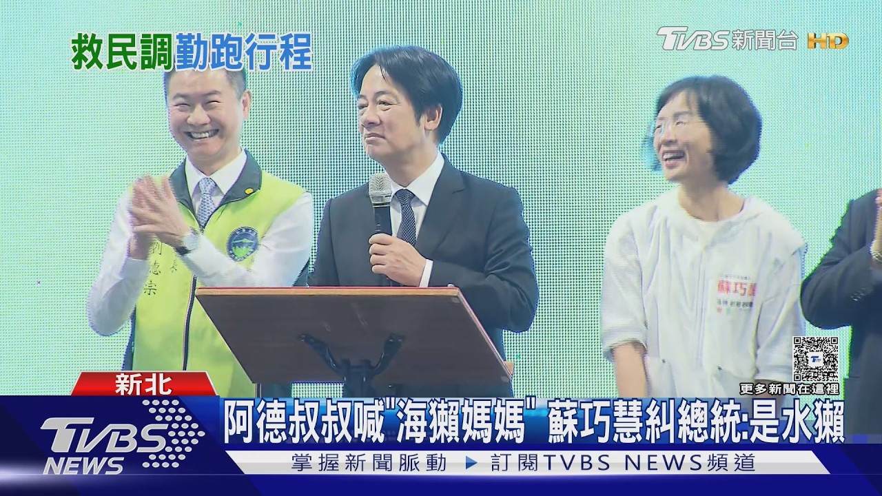 影音／總統喊「海獺媽媽」　蘇巧慧糾正「阿德叔叔」：是水獺