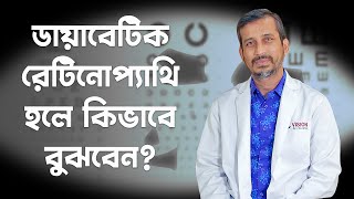 রেটিনোপ্যাথির লক্ষণ | SYMPTOMS OF RETINOPATHY | Dr. Muhammad Moniruzzaman | Retina Specialist