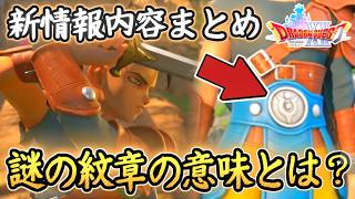 DQ12 謎の紋章の意味とは？リスタートの理由は？DQM4の登場モンスターはどうなる？ドラクエの日の情報まとめ！ドラゴンクエスト12 夢の彼方へ【メイルス】【Dragon Quest】