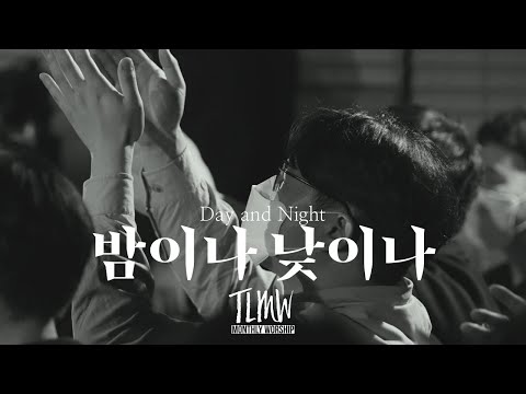 밤이나 낮이나 Day and Night (TLMW Mar 2022)
