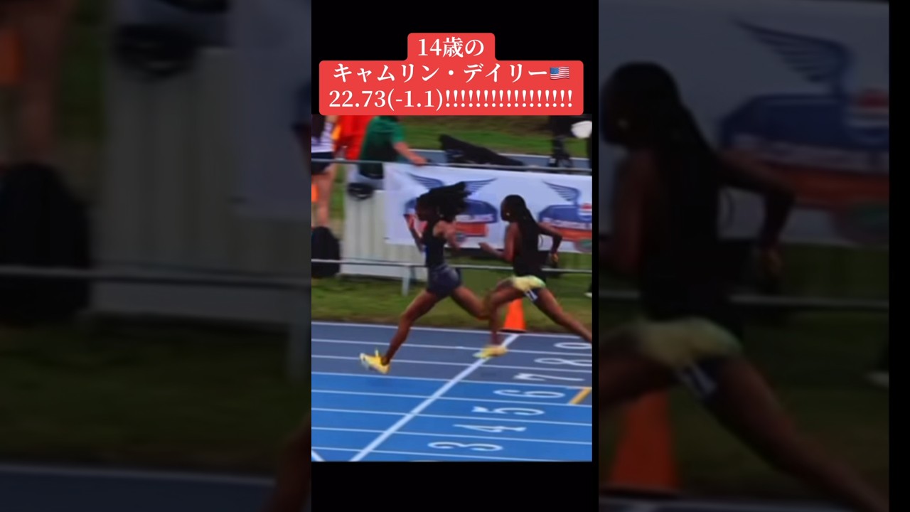 14歳が200m向かい風で22.73!?!?!?!?!?!?!?!?!?!?