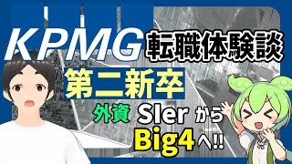 【第二新卒】KPMG転職体験談【外資SierからBig4へ‼】