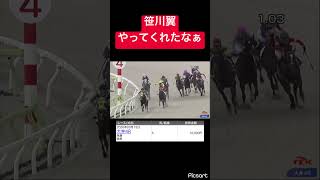 【やらかし】笹川翼がまた人気馬でやってくれた #競馬